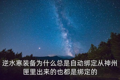 逆水寒游戏装备怎么解绑，装备如何解除绑定