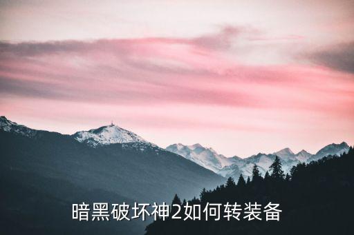 暗黑破坏神2如何转装备