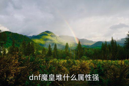 dnf魔皇堆什么属性强