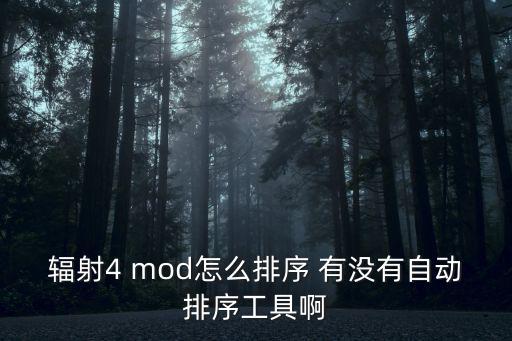 辐射4 mod怎么排序 有没有自动排序工具啊