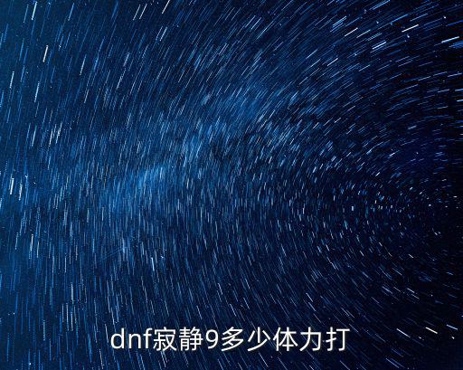 dnf寂静9是什么属性，DNF里寂静套满每个部位智力是多少