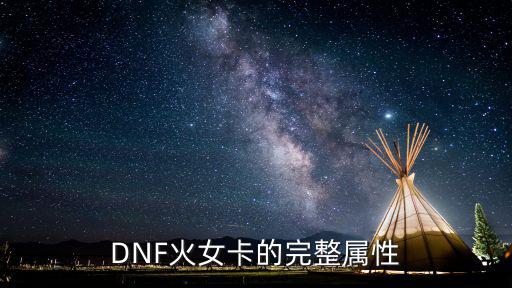 DNF火女卡的完整属性