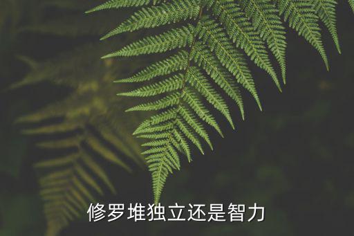 修罗堆独立还是智力