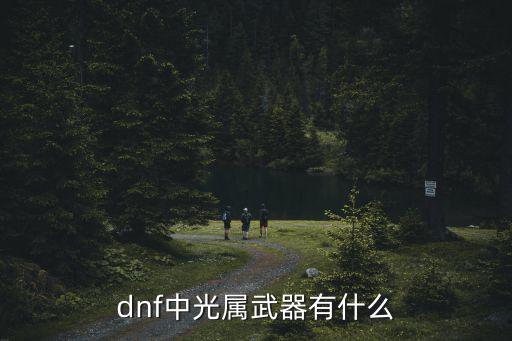 dnf中光属武器有什么