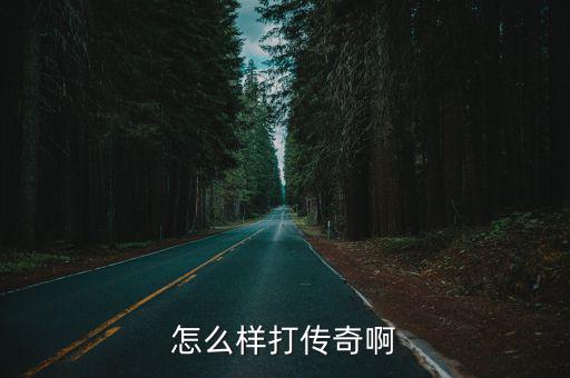 怎么样打传奇啊