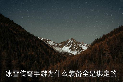 冰雪传奇手游为什么装备全是绑定的