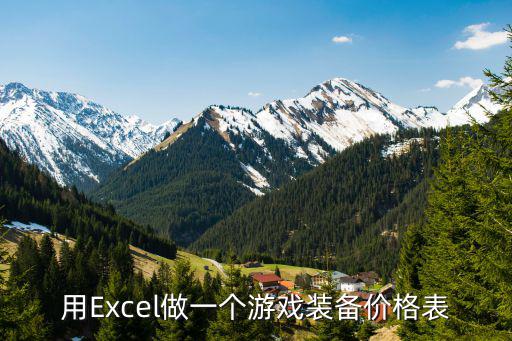 用Excel做一个游戏装备价格表