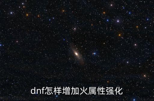 dnf怎样增加火属性强化