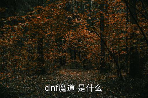 dnf魔道 是什么