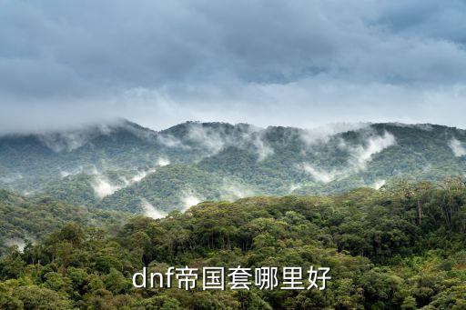 dnf帝国套什么属性最好，DNF 51帝国套 属性详情