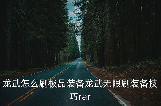 龙武怎么刷极品装备龙武无限刷装备技巧rar