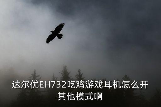 达尔优EH732吃鸡游戏耳机怎么开其他模式啊