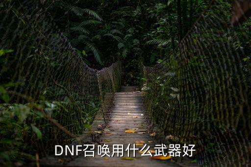 DNF召唤用什么武器好