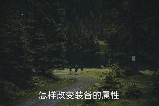 怎样改变装备的属性