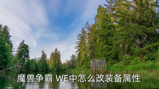 魔兽争霸 WE中怎么改装备属性