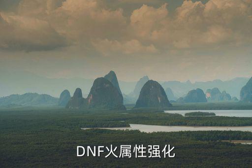 DNF火属性强化