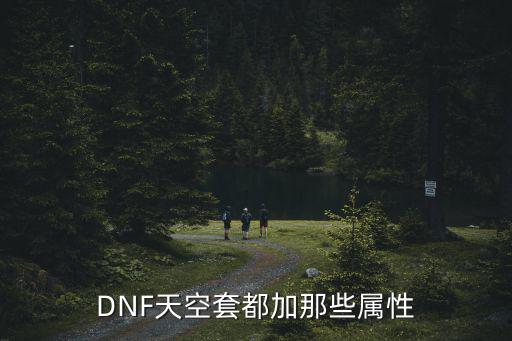 DNF天空套都加那些属性