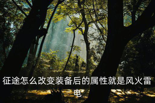 征途怎么改变装备后的属性就是风火雷电