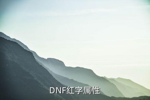 DNF红字属性