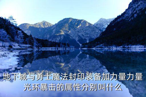 地下城与勇士魔法封印装备加力量力量光环暴击的属性分别叫什么