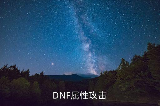 dnf风神是什么攻击属性，dnf风神为什么被称为