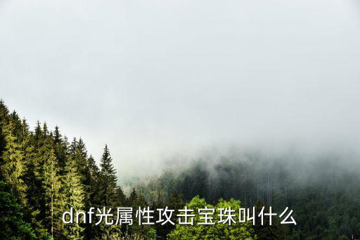 dnf光属性攻击宝珠叫什么