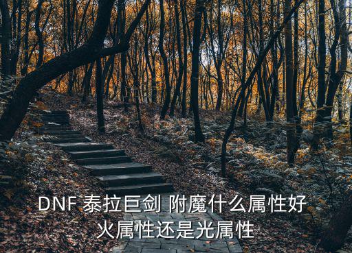 dnf巨剑用什么属性，dnf55级巨剑属性