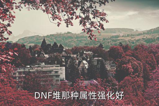 DNF堆那种属性强化好