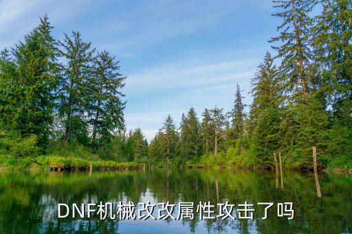 DNF机械改改属性攻击了吗