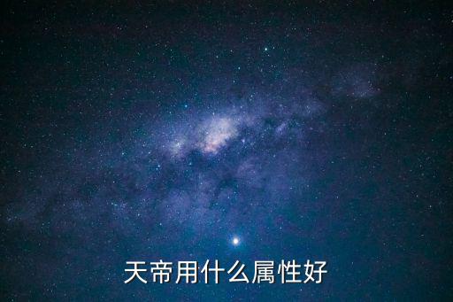 dnf天帝练什么属性好，天帝用什么属性攻击比较好