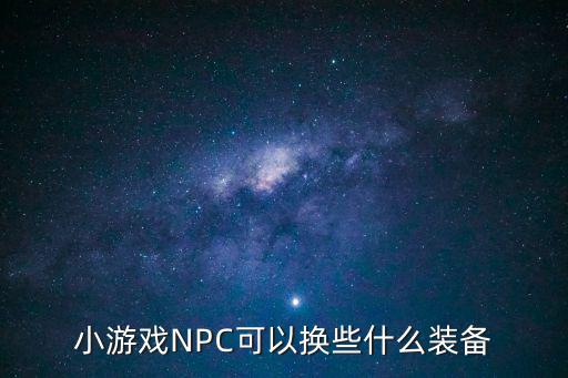 小游戏NPC可以换些什么装备