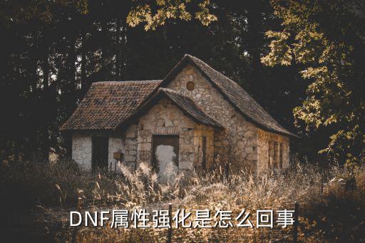 DNF属性强化是怎么回事