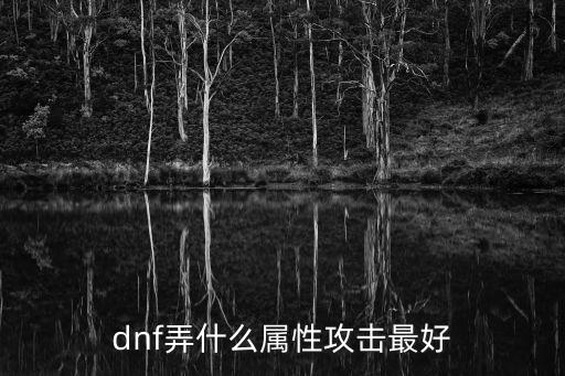 dnf残香什么属性好，DNF残杀什么属性算好的了