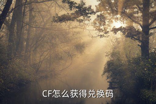 CF怎么获得兑换码