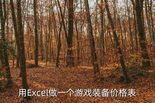 游戏装备成本分析图怎么做，用Excel做一个游戏装备价格表