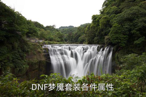 DNF梦魇套装各件属性