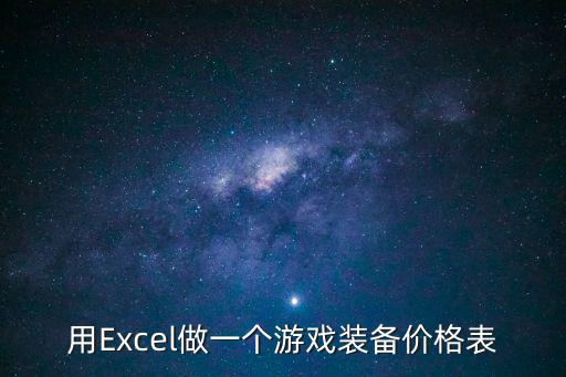 用Excel做一个游戏装备价格表