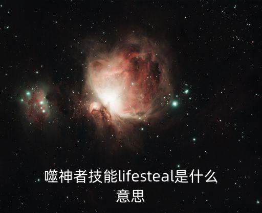 噬神者技能lifesteal是什么意思