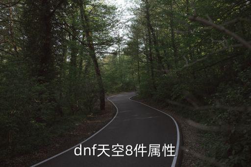 DNF锻造8加什么属性，地下城70史诗武器锻造8阶段共加多少独立