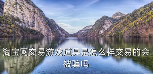 淘宝游戏装备怎么样的可以买，CF装备在淘宝网上可以买吗可信吗