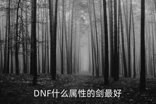 DNF什么属性的剑最好