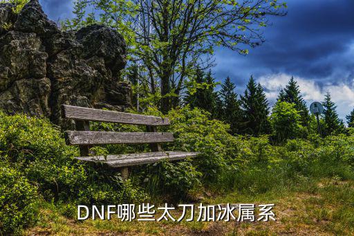 DNF哪些太刀加冰属系