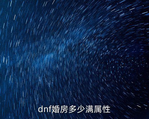 dnf婚房多少满属性