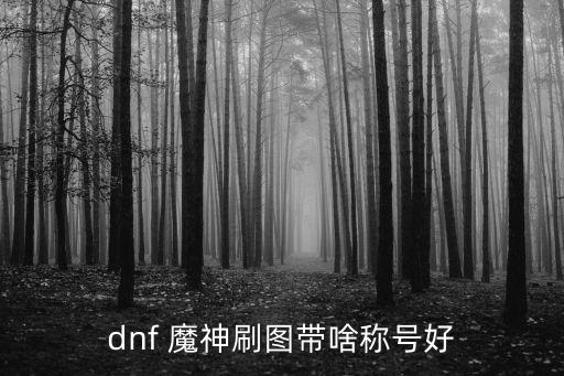 dnf 魔神刷图带啥称号好