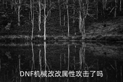 dnf机械改良是什么属性，dnf加机械改良技能的装备都有哪些