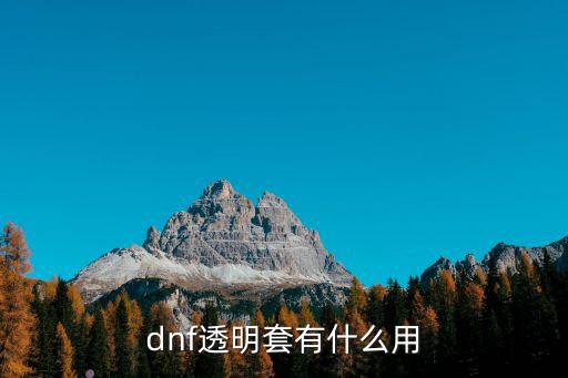 dnf透明套有什么用