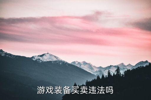 游戏装备买卖违法吗