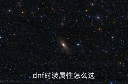 dnf时装属性怎么选