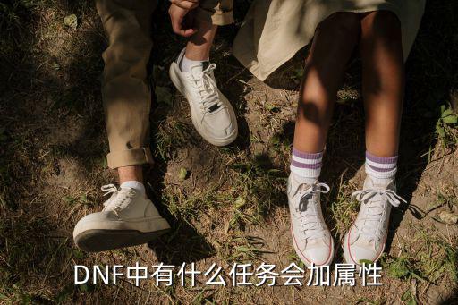 dnf故事簿加什么属性，DNF中有什么任务会加属性