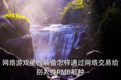 网络游戏里的装备怎样通过网络交易给别人换RMB那种